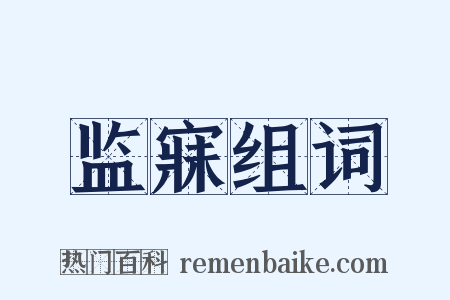 监寐组词是什么意思的图片